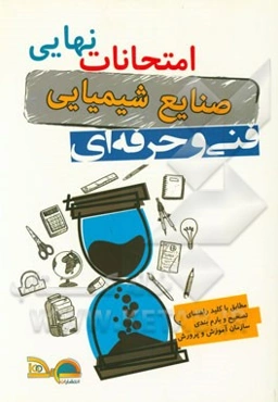 امتحانات نهایی صنایع شیمیایی: ریاضی 3، دین و زندگی، شیمی تجزیه (1)، عملیات دستگاهی در صنایع شیمیایی، فرآیندهای شیمیایی سال سوم فنی و حرفه‌ای