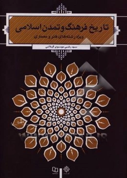 تاریخ فرهنگ و تمدن اسلامی (ویژه رشته‌های هنر و معماری)