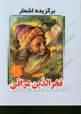 برگزیده اشعار فخرالدین عراقی