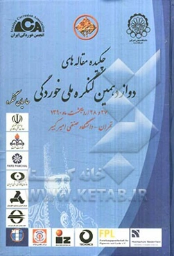 چکیده مقاله‌های دوازدهمین کنگره ملی خوردگی: 27 - 28 اردیبهشت‌ماه 1390 تهران - دانشگاه صنعتی امیرکبیر