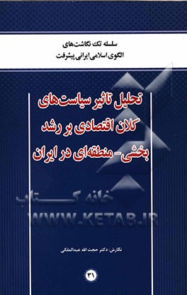 تحلیل تاثیر سیاست‌های کلان اقتصادی بر رشد بخشی - منطقه‌ای در ایران