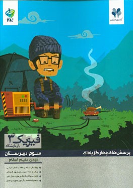 پرسش‌های چهارگزینه‌ای فیزیک 3 سوم دبیرستان