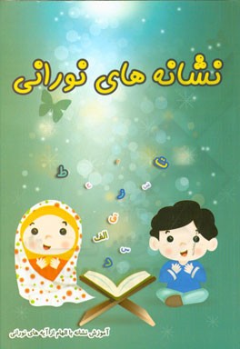 نشانه‌های نورانی