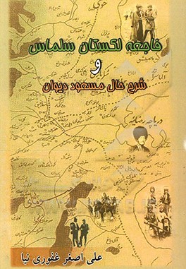 فاجعه لکستان سلماس و شرح حال مسعود دیوان