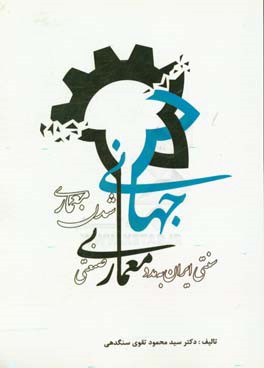 جهانی‌شدن معماری سنتی ایران به مدد معماری صنعتی