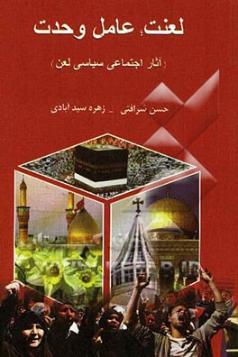 لعنت؛ عامل وحدت (آثار اجتماعی سیاسی لعن)