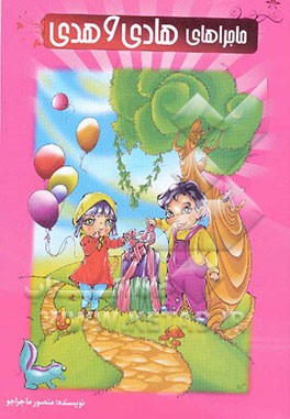 ماجراهای هادی و هدی