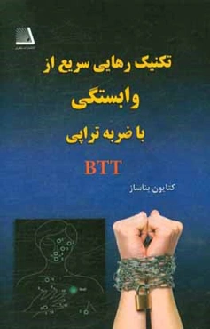 تکنیک رهایی سریع از "وابستگی" با ضربه‌تراپی (به شیوه بناساز = btt)