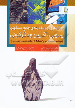 نامگذاری و طبقه‌بندی جامع سنگهای رسوبی، آذرین و دگرگونی: (جهت دانشجویان و پژوهشگران علوم...