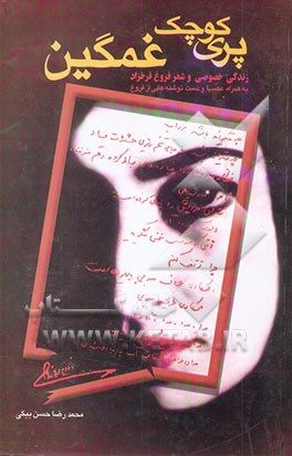 پری کوچک غمگین: زندگی و شعر فروغ فرخزاد