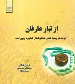 از تبار عارفان (توحید در وصیت‌نامه‌ی شهدای استان کهگیلویه و بویراحمد)
