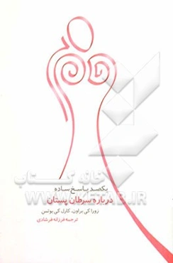 یکصد پاسخ ساده درباره سرطان پستان
