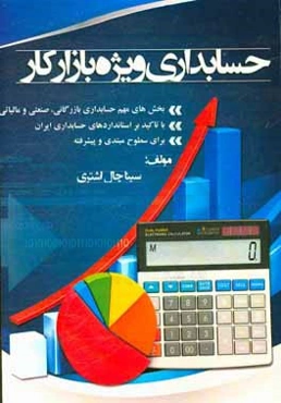 حسابداری ویژه بازار کار