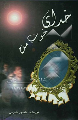 خدای خوب من