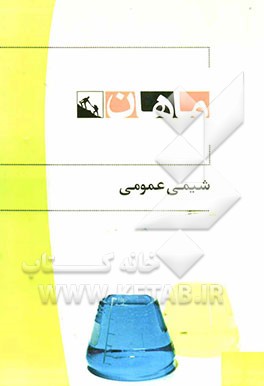شیمی عمومی 1 کارشناسی مجموعه: رشته مهندسی کشاورزی