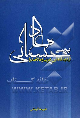 بررسی معاد جسمانی از دیدگاه ابن عربی و ملاصدرا