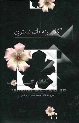 گل‌بوبه‌های نسترن