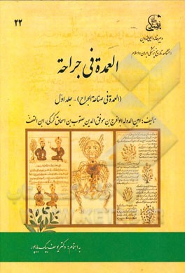العمده فی الجراحه (العمده فی صناعه الجراح)