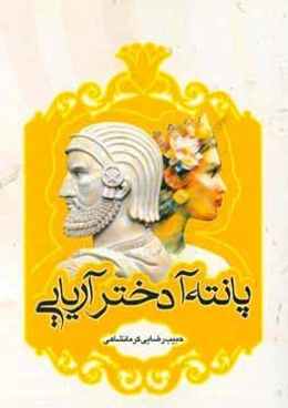 پانته‌آ دختر آریایی