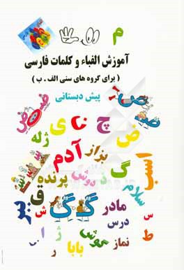 آموزش الفباء و کلمات فارسی