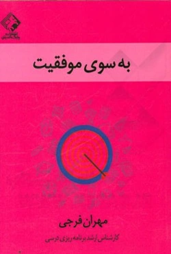 به سوی موفقیت