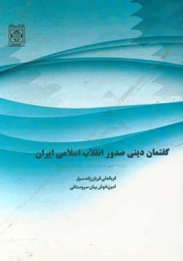 گفتمان دینی صدور انقلاب اسلامی ایران