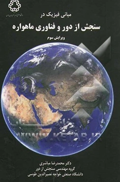 مبانی فیزیک در سنجش از دور و فنآوری ماهواره