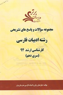 مجموعه سوالات و پاسخ‌های تشریحی رشته ادبیات فارسی کارشناسی ارشد 94 (سری دهم)