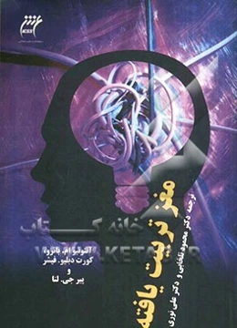 مغز تربیت‌یافته (مباحث اساسی مطالعات عصبی - تربیتی)