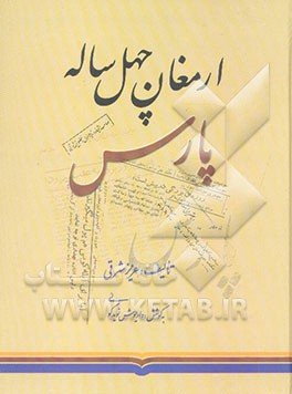 ارمغان چهل ساله پارس