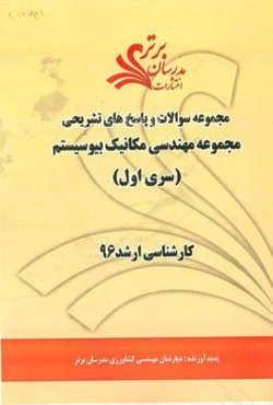 مجموعه سوالات و پاسخ‌های تشریحی مجموعه مهندسی مکانیک بیوسیستم کارشناسی ارشد 96 (سری اول)