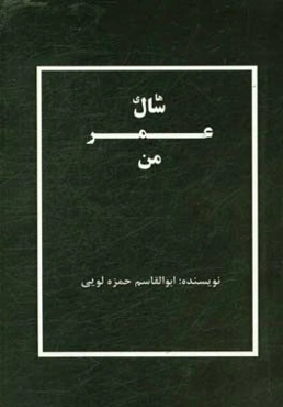 سال‌های عمر من