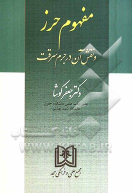 مفهوم حرز و نقش آن در جرم سرقت