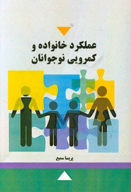 عملکرد خانواده و کمرویی نوجوانان