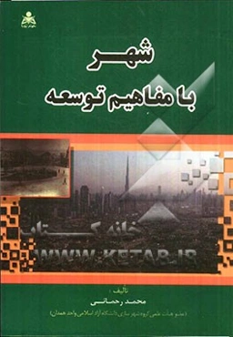 شهر با مفاهیم توسعه