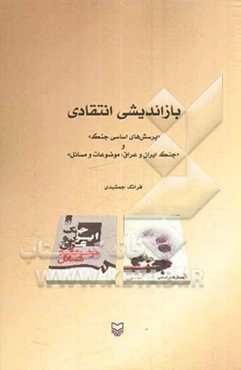 بازاندیشی انتقادی "پرسش‌های اساسی جنگ" و "جنگ ایران و عراق، موضوعات و مسائل"