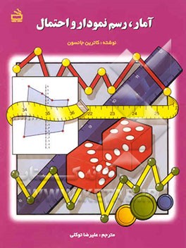 آمار، رسم نمودار و احتمال