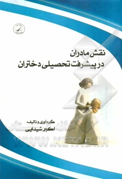 نقش مادران در پیشرفت تحصیلی دختران