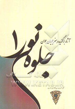 جلوه نور 1: آثار برگزیده هنرجویان جوان