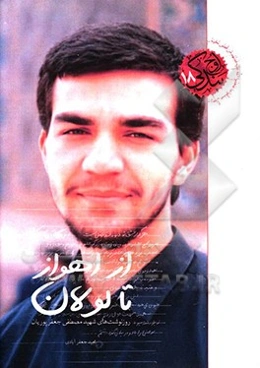 از اهواز تا لولان