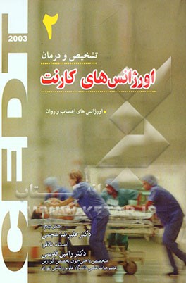 اورژانس‌های اعصاب و روان