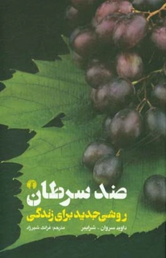 ضد سرطان:‌ روشی جدید برای زندگی