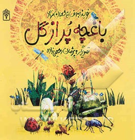 باغچه پر از گل