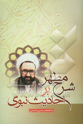 شرح مطهر بر احادیث نبوی