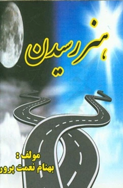 هنر رسیدن