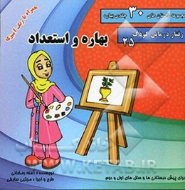 بهاره و استعداد