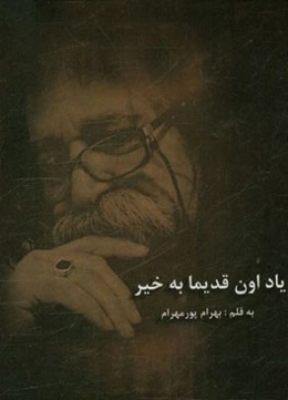 یاد اون قدیما به خیر