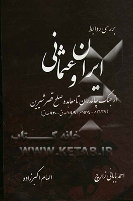 بررسی روابط ایران و عثمانی از جنگ چالدران تا معاهده صلح قصر شیرین (1639 م - 1514 م/ 1049 ه ق - 920 ه ق)