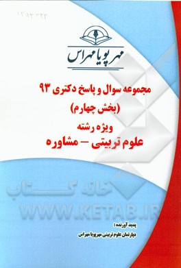 مجموعه سوال و پاسخ دکتری 93 (بخش چهارم) ویژه رشته‌ی علوم تربیتی - مشاوره