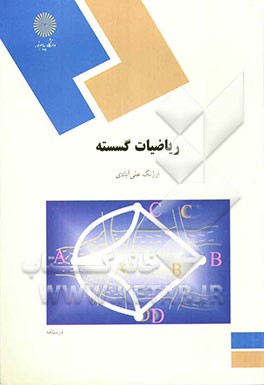 ریاضیات گسسته (رشته ریاضی
